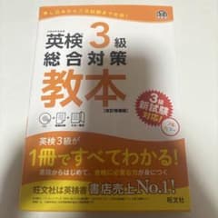 英検3級総合対策教本 : 文部科学省後援のサムネイル