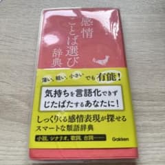 感情ことば選び辞典のサムネイル