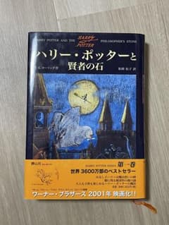 ハリー・ポッターと賢者の石 ハードカバー 帯付き 押印あり 特価のサムネイル