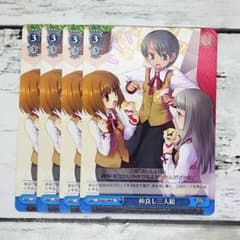 ヴァイスシュヴァルツ 仲良し三人組 4枚