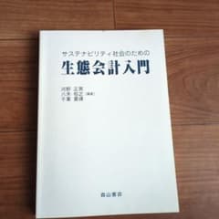 サステナビリティ社会のための生態会計入門 河野正男 森山書店のサムネイル