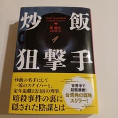 炒飯狙撃手のサムネイル