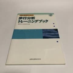 臨床実習のための歩行分析トレーニングブックのサムネイル