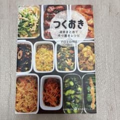つくおき nozomi レシピ本のサムネイル