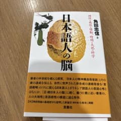 日本語人の脳 理性・感性・情動、時間と大地の科学のサムネイル