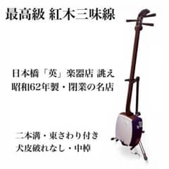 【中棹】最高級紅木 三味線 日本橋「英」楽器店 昭和62年 誂え トチ 中棹】最高級紅木 三味線 日本橋「英」楽器店 昭和62年 誂え トチ