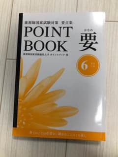 POINT BOOK 要 6 製剤 実務のサムネイル