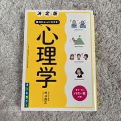 決定版 面白いほどよくわかる! 心理学オールカラーのサムネイル