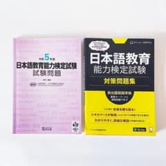 日本語教育能力検定試験 問題集と試験問題のセット - メルカリ