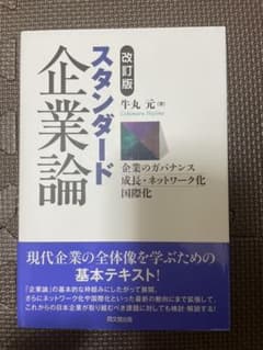 スタンダード企業論 企業のガバナンス・成長・ネットワーク化国際化のサムネイル