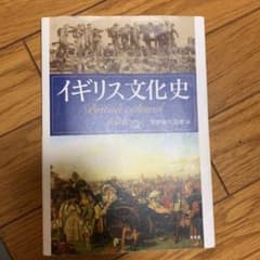 イギリス文化史のサムネイル