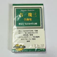 吉幾三　カセットテープ　全曲集　ベスト12曲　カラオケ　歌詞カード　新品