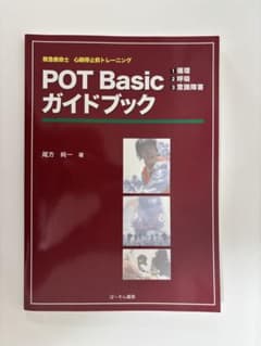 POT Basic ガイドブック 尾方純一 著　救急救命士　医療のサムネイル
