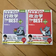 寺本康之の行政学　寺本康之の政治学のサムネイル