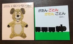 いないいないばあ かたんごとん がたん ごとん 絵本 0歳 2冊セットのサムネイル
