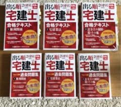 出る順宅建士 合格テキスト過去問題集2019 6冊セット　要点メモあり！のサムネイル