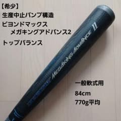 【希少】製造中止バンプ構造ミズノ一般軟式用バットメガキングアドバンスⅡ 希少】製造中止バンプ構造ミズノ一般軟式用バットメガキングアドバンスⅡ