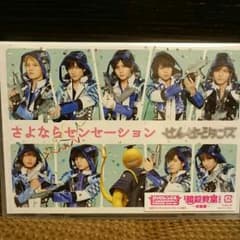 さよならセンセーション 初回限定盤のサムネイル