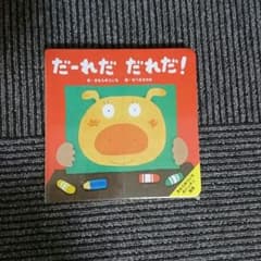 【新品未使用】絵本・だーれだ だれだ！のサムネイル