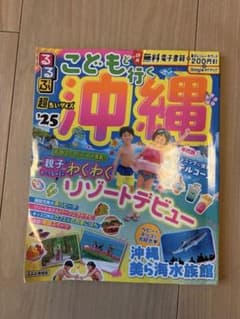るるぶ こどもと行く沖縄 '25 超ちいサイズ 電子レジャーチケット　電子書籍付のサムネイル