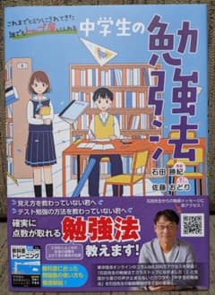 中学生の勉強法のサムネイル