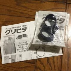 グリップ修正  グリピタのサムネイル