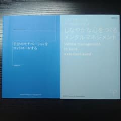 【良品】しなやかな心をつくるメンタルマネジメント（おまけ付）〈産業能率大学〉のサムネイル