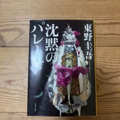 沈黙のパレード 東野圭吾 文春文庫のサムネイル