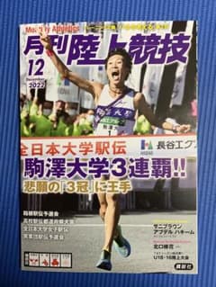 月刊陸上競技12月号（最新号）YMさん専用のサムネイル