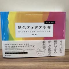配色アイデア手帖 めくって見つける新しいデザインの本[完全保存版]のサムネイル