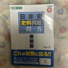 日本史史料問題一問一答 完全版のサムネイル