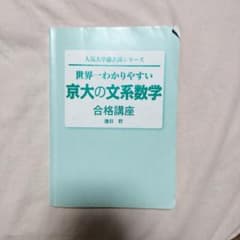 世界一わかりやすい京大の文系数学 合格講座のサムネイル