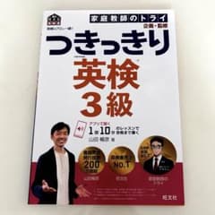 英検のプロと一緒!つきっきり英検3級 : 文部科学省後援のサムネイル