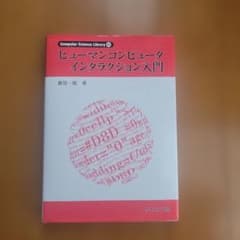 ヒューマンコンピュータインタラクション入門のサムネイル