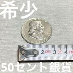 希少 美品 アメリカ産 1958年 D 50セント 旧貨幣 銀貨 - メルカリ