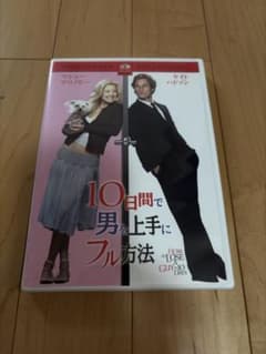 【美品】10日間で男を上手にフル方法 DVD ラさのサムネイル