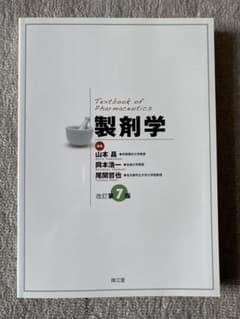 製剤学のサムネイル