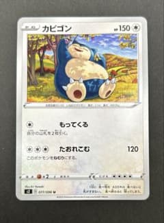 カビゴン　もってくる　s2 077/096 u