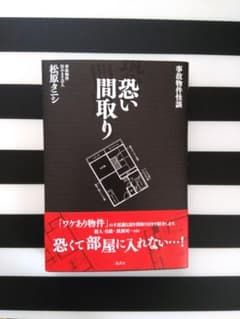 ■恐い間取り 事故物件怪談■のサムネイル