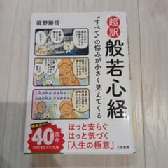 超訳 般若心経 "すべて"の悩みが小さく見えてくるのサムネイル