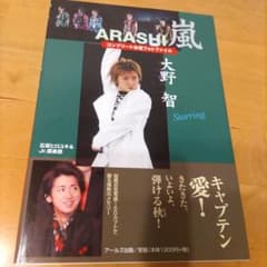 嵐大野智コンプリートお宝フォトファイル : starringのサムネイル