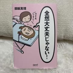 全然大丈夫じゃない!のサムネイル