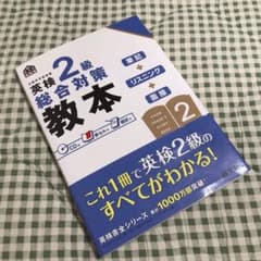 英検2級総合対策教本のサムネイル