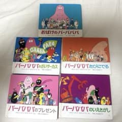 バーバパパ 絵本 ミニサイズ 5冊セット - メルカリ