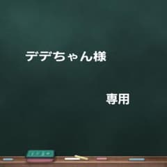 デデちゃん様専用です。のサムネイル