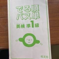 でる順パス単英検準1級 文部科学省後援のサムネイル