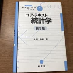 コア・テキスト 統計学のサムネイル