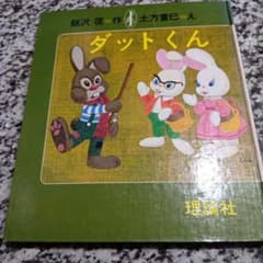 ダットくん　げんきな子ウサギのはなし　飯沢匡　土方重巳　理論社　絶版希少　絵本 ダットくん げんきな子ウサギのはなし 飯沢匡 土方重巳 理論社