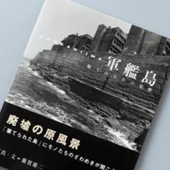 裁断済 軍艦島 : 眠りのなかの覚醒 軍艦島 : 眠りのなかの覚醒 - メルカリ