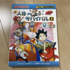人体のサバイバル 2 (生き残り作戦) - メルカリ